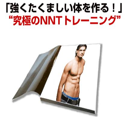 �u���������܂����̂����I�v�g���ɂ�NNT�g���[�j���O�h